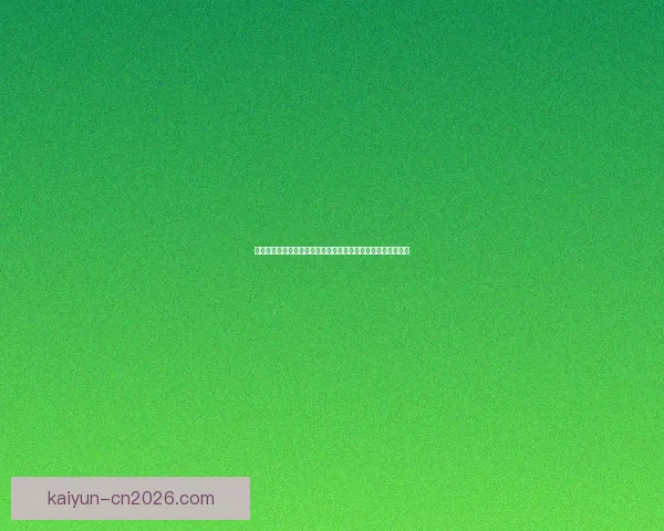 世界杯竞猜盘口深度解析与胜负趋势预测助你看懂每场比赛走势